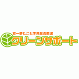 クリーンサポート