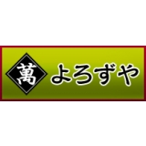 萬屋 よろずや