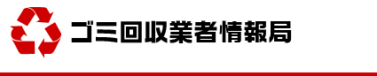 ゴミ回収業者情報局 