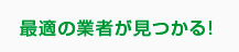 最適の制作会社が見つかる！