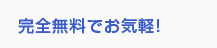 完全無料でお気軽！